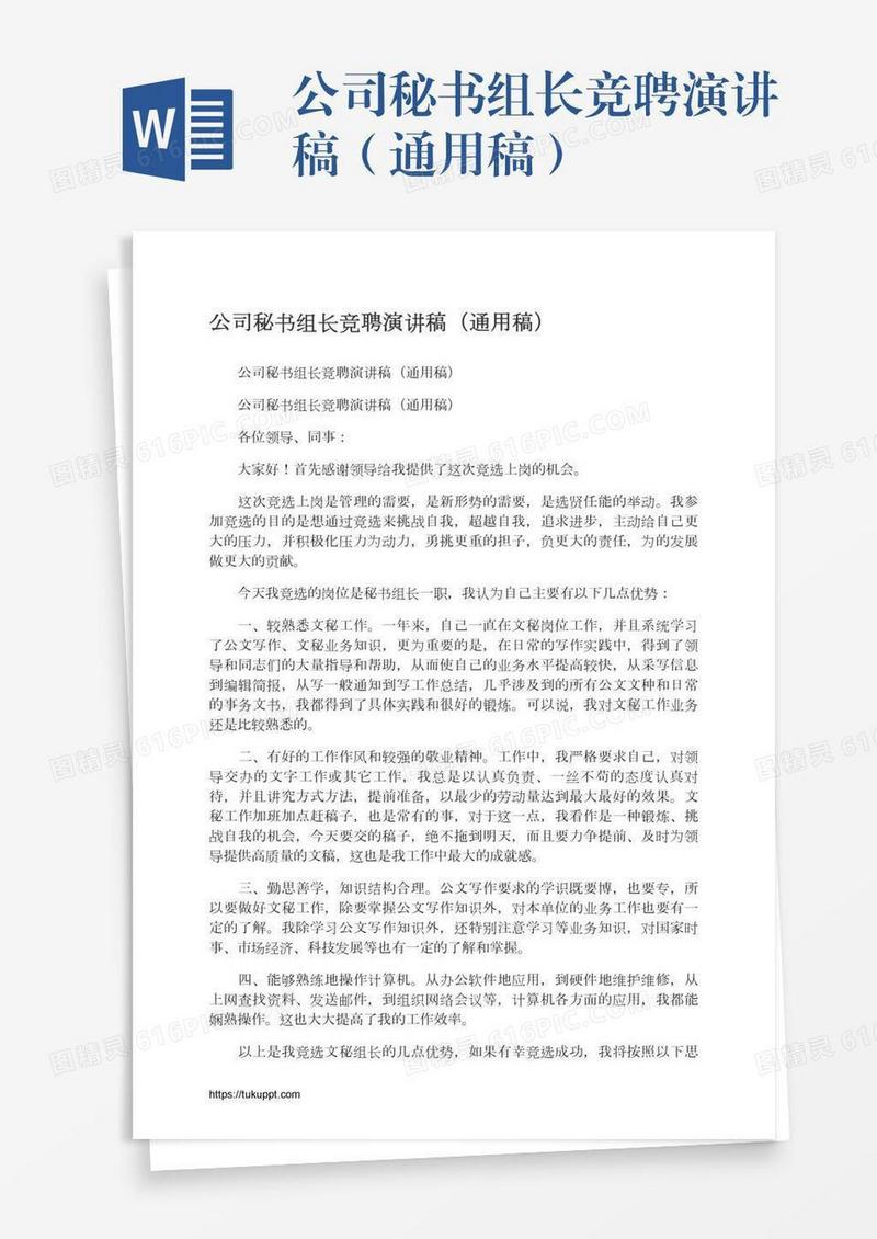 公司秘书组长竞聘演讲稿（通用稿）