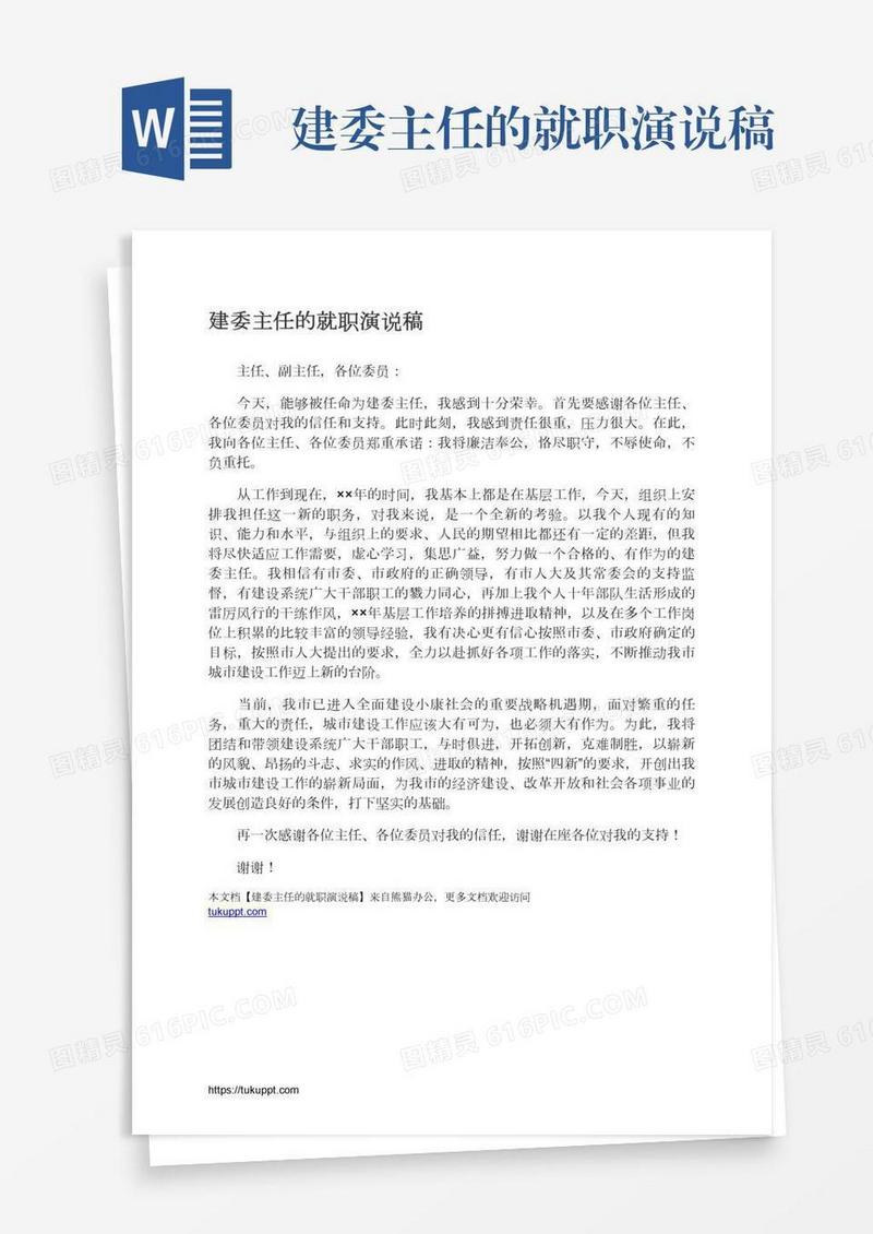 建委主任的就职演说稿