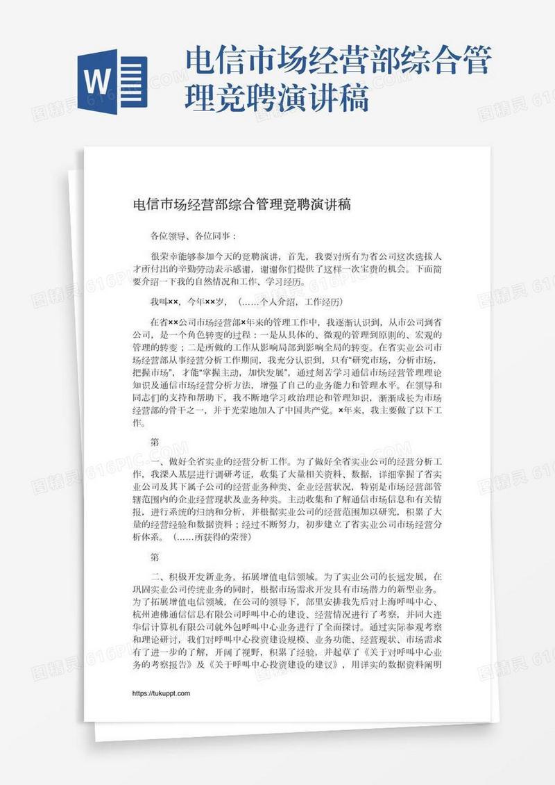 电信市场经营部综合管理竞聘演讲稿