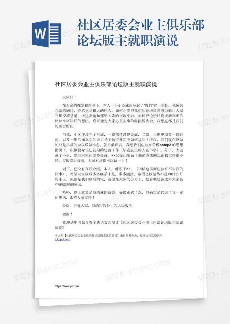 社区居委会业主俱乐部论坛版主就职演说