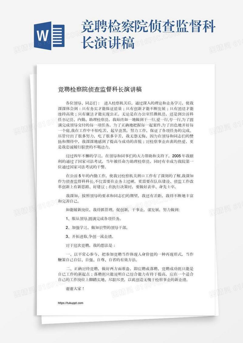 竞聘检察院侦查监督科长演讲稿