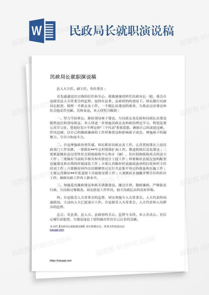 民政局长就职演说稿