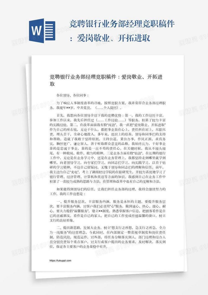 竞聘银行业务部经理竞职稿件：爱岗敬业、开拓进取