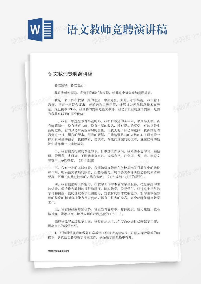 语文教师竞聘演讲稿