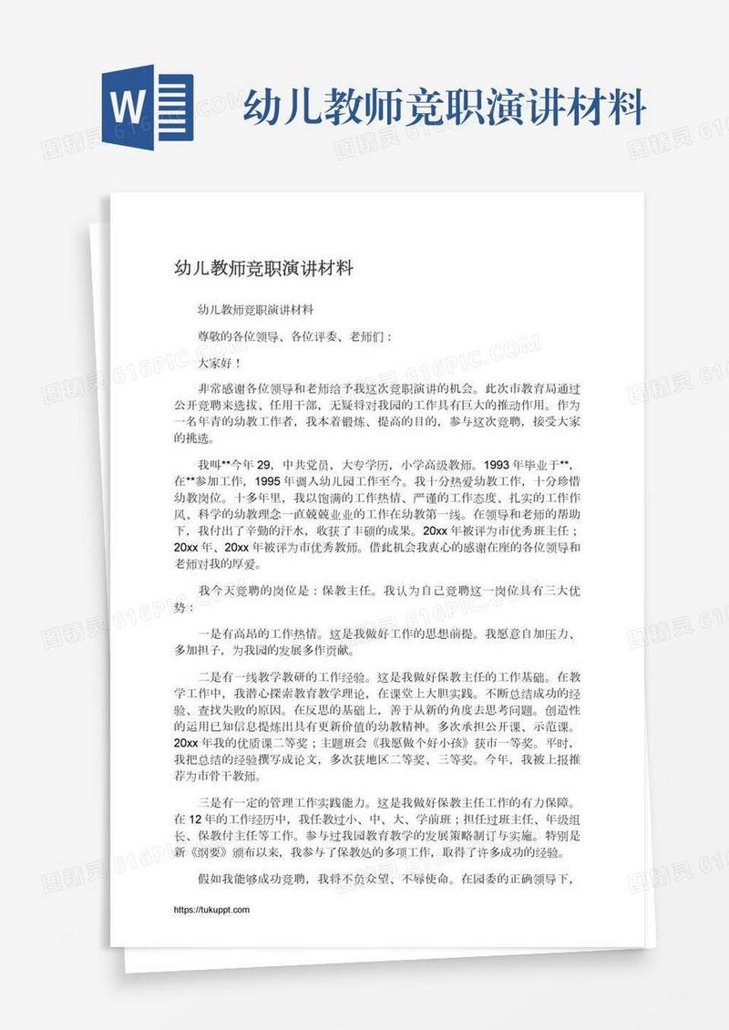 幼儿教师竞职演讲材料
