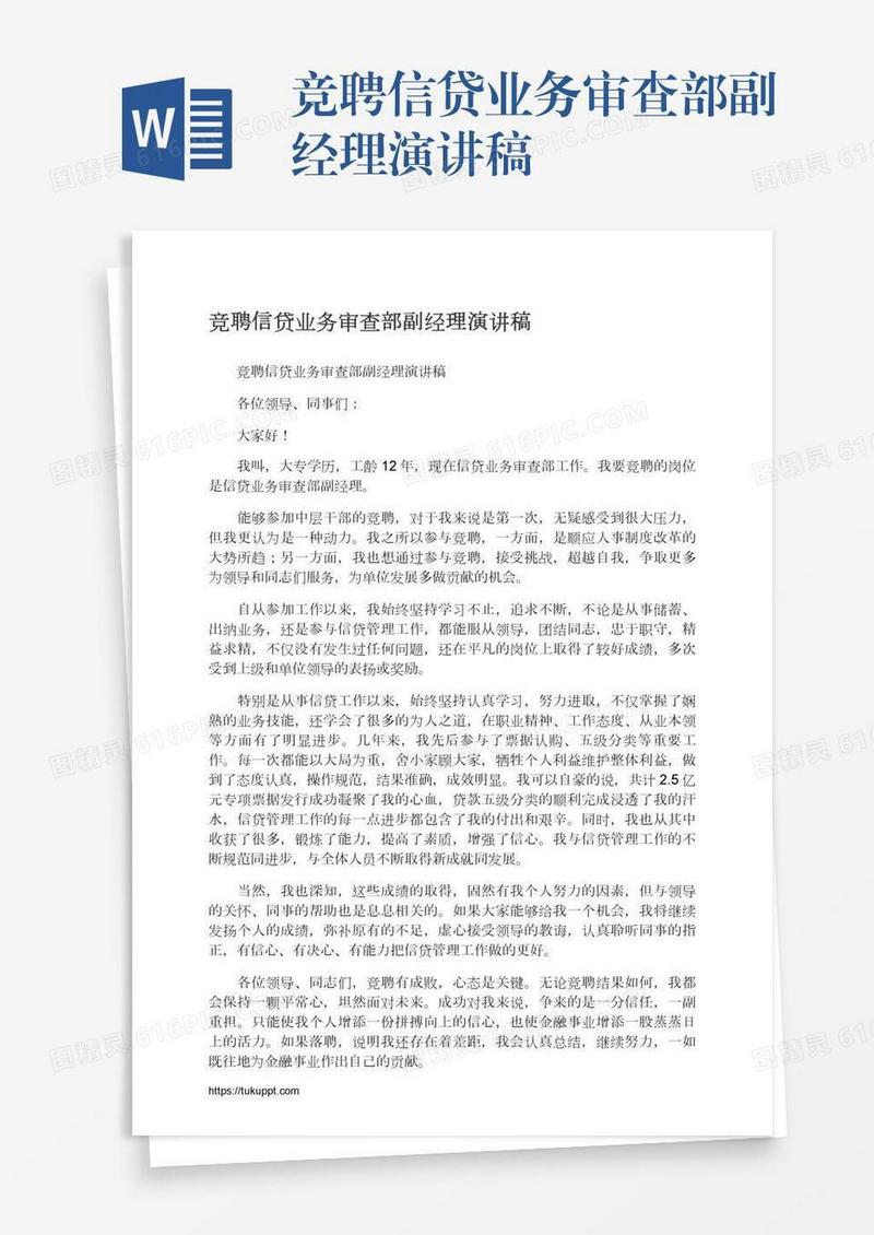 竞聘信贷业务审查部副经理演讲稿