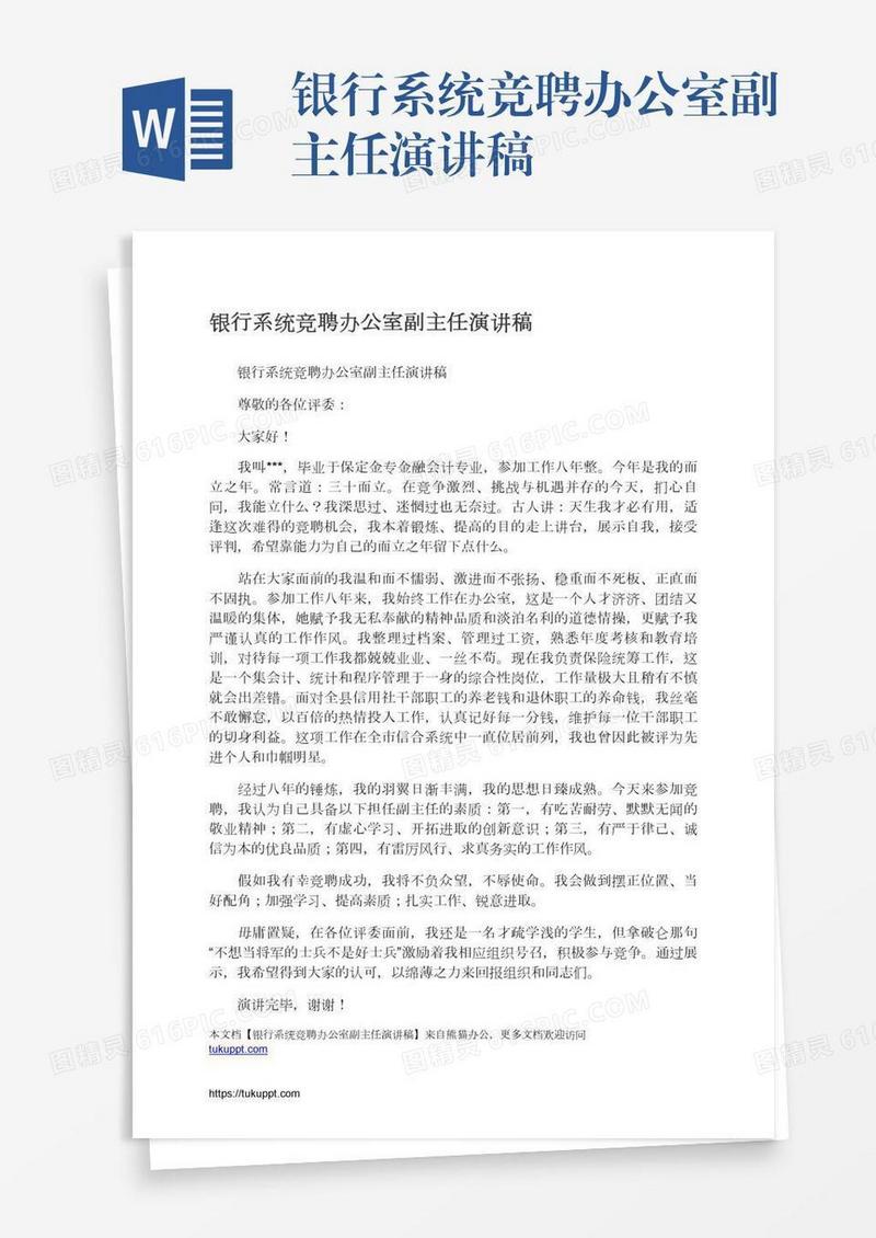 银行系统竞聘办公室副主任演讲稿