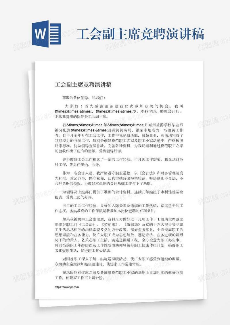 工会副主席竞聘演讲稿