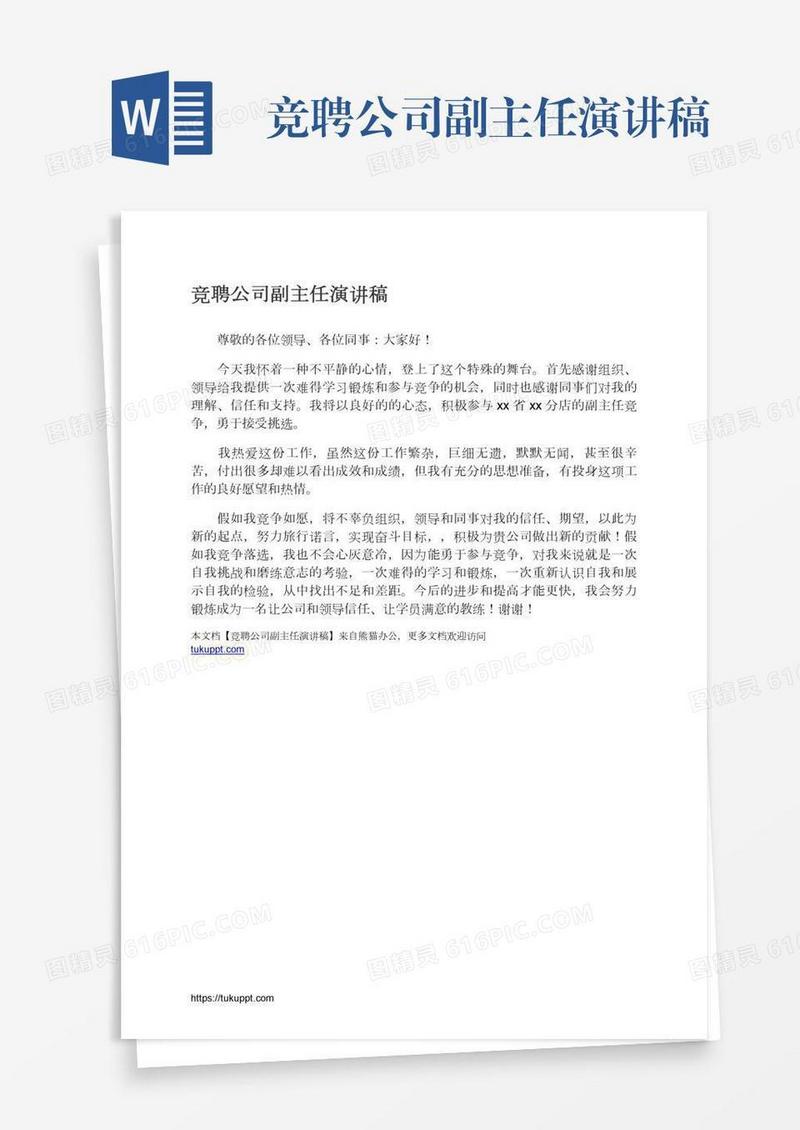 竞聘公司副主任演讲稿
