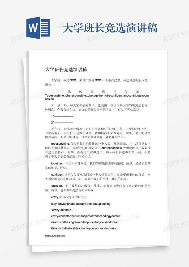 大学班长竞选演讲稿