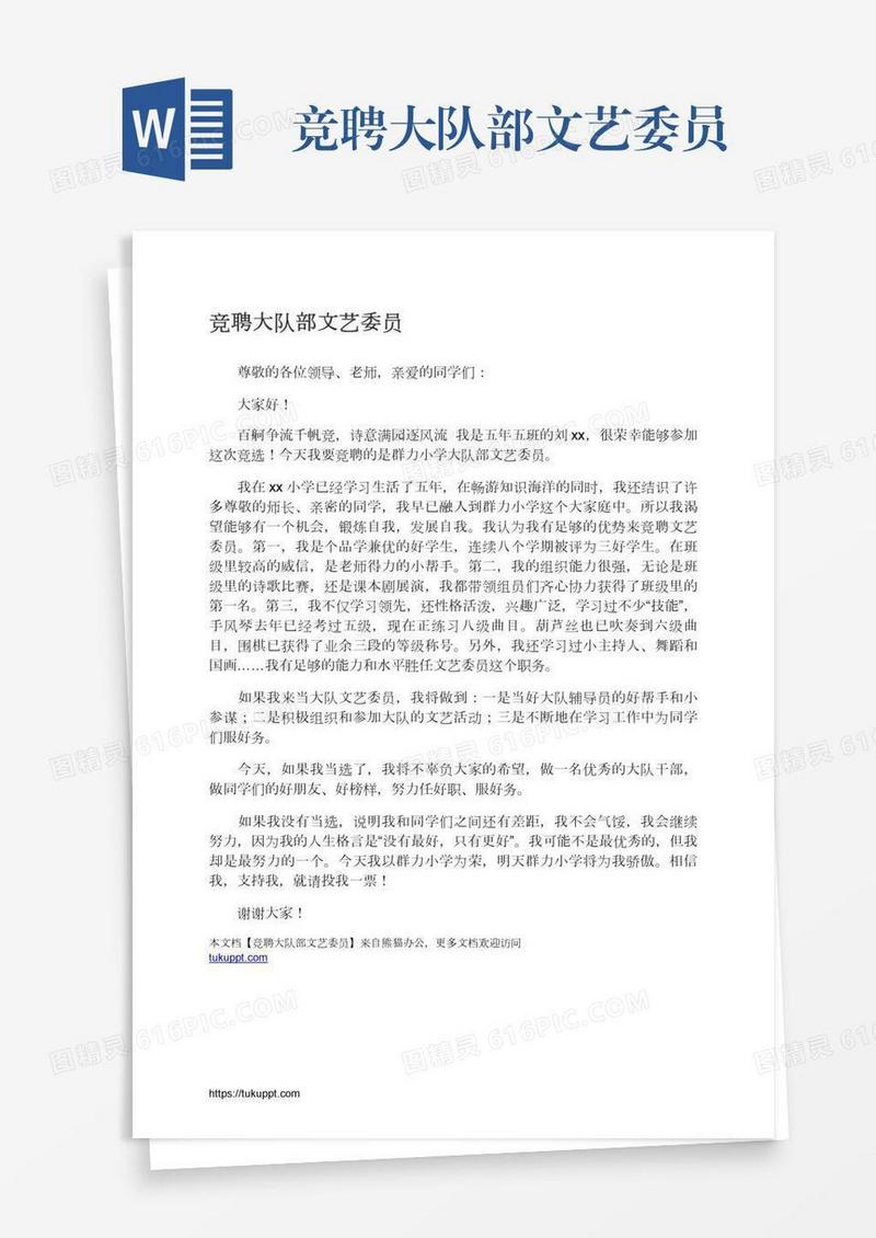 竞聘大队部文艺委员
