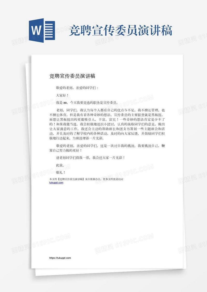 竞聘宣传委员演讲稿