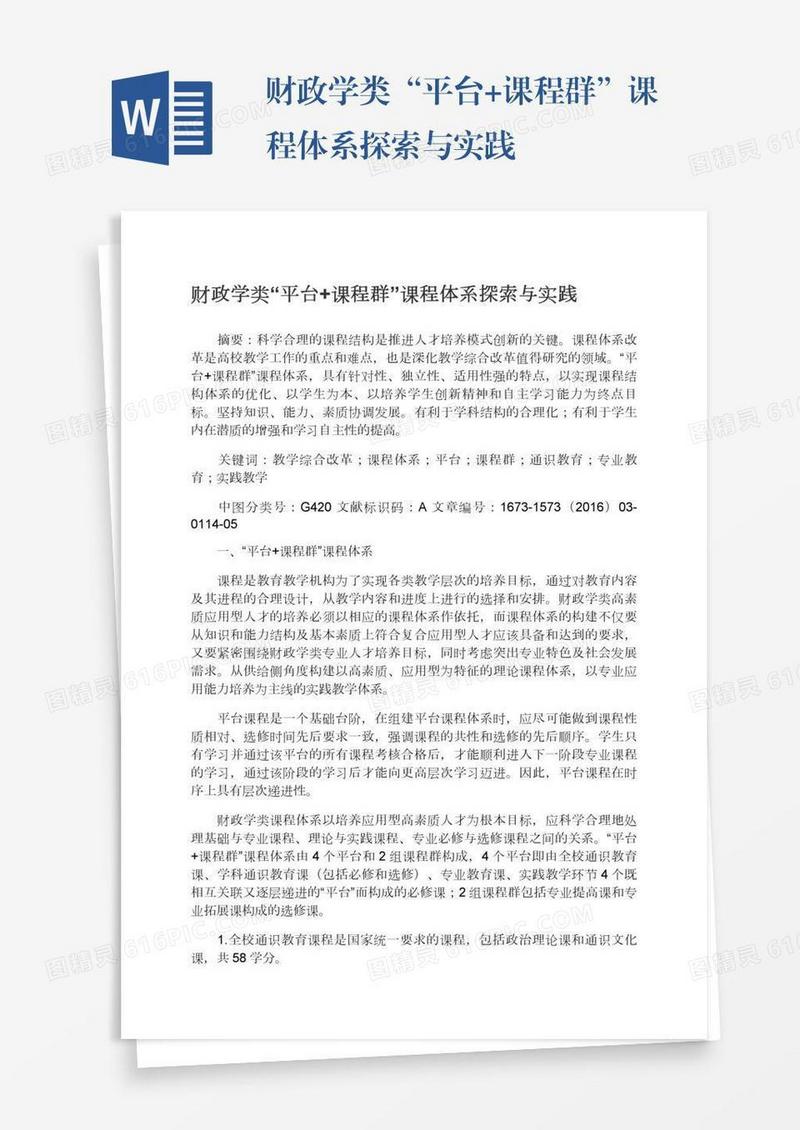 财政学类“平台+课程群”课程体系探索与实践
