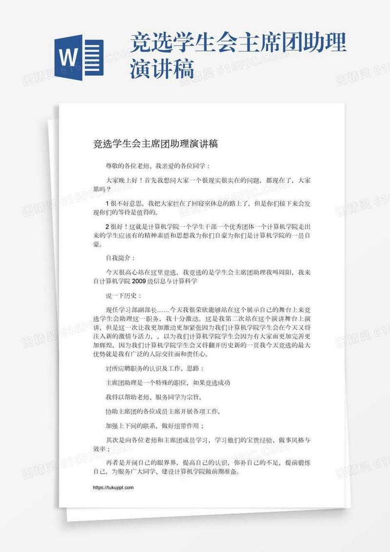 竞选学生会主席团助理演讲稿
