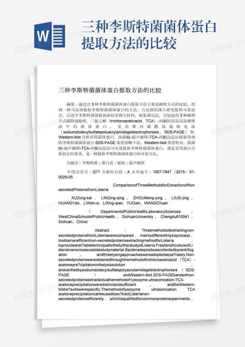 三种李斯特菌菌体蛋白提取方法的比较