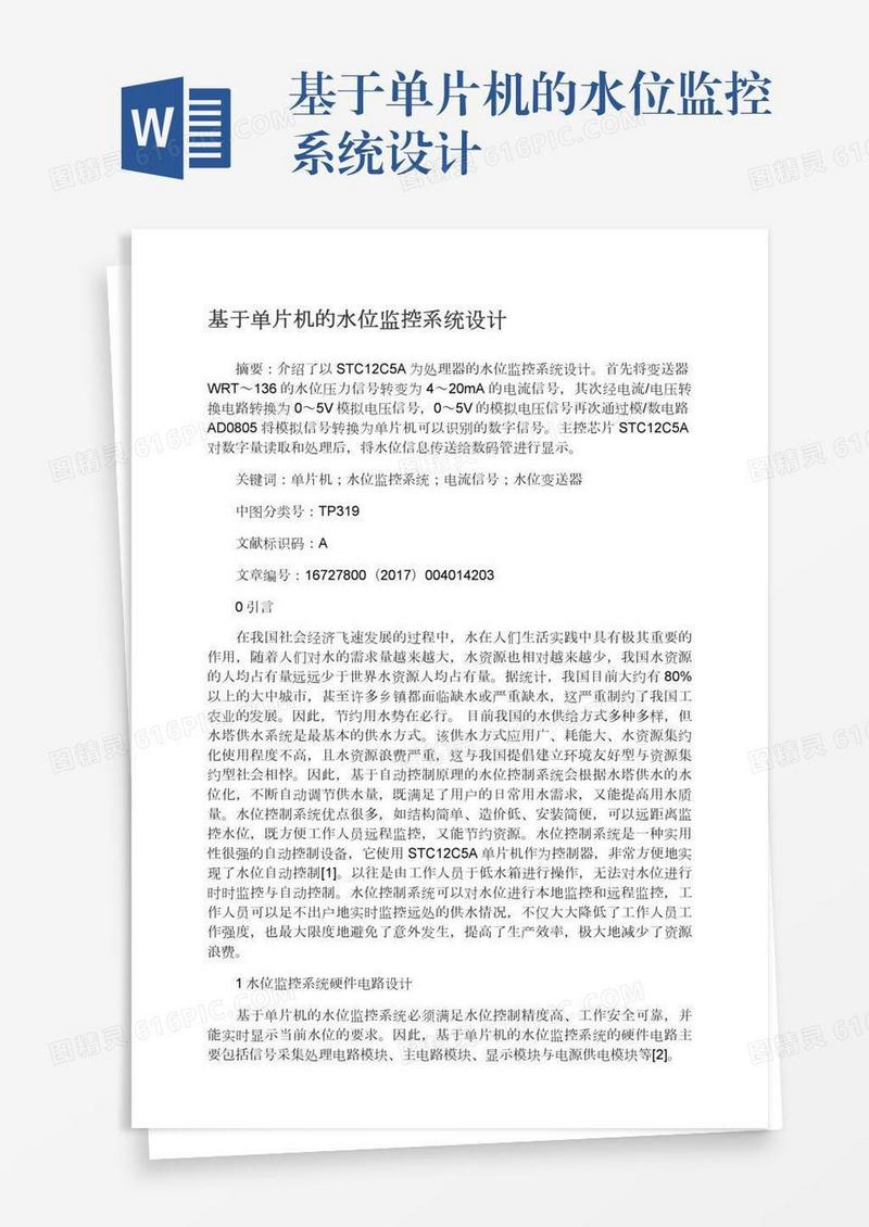 基于单片机的水位监控系统设计