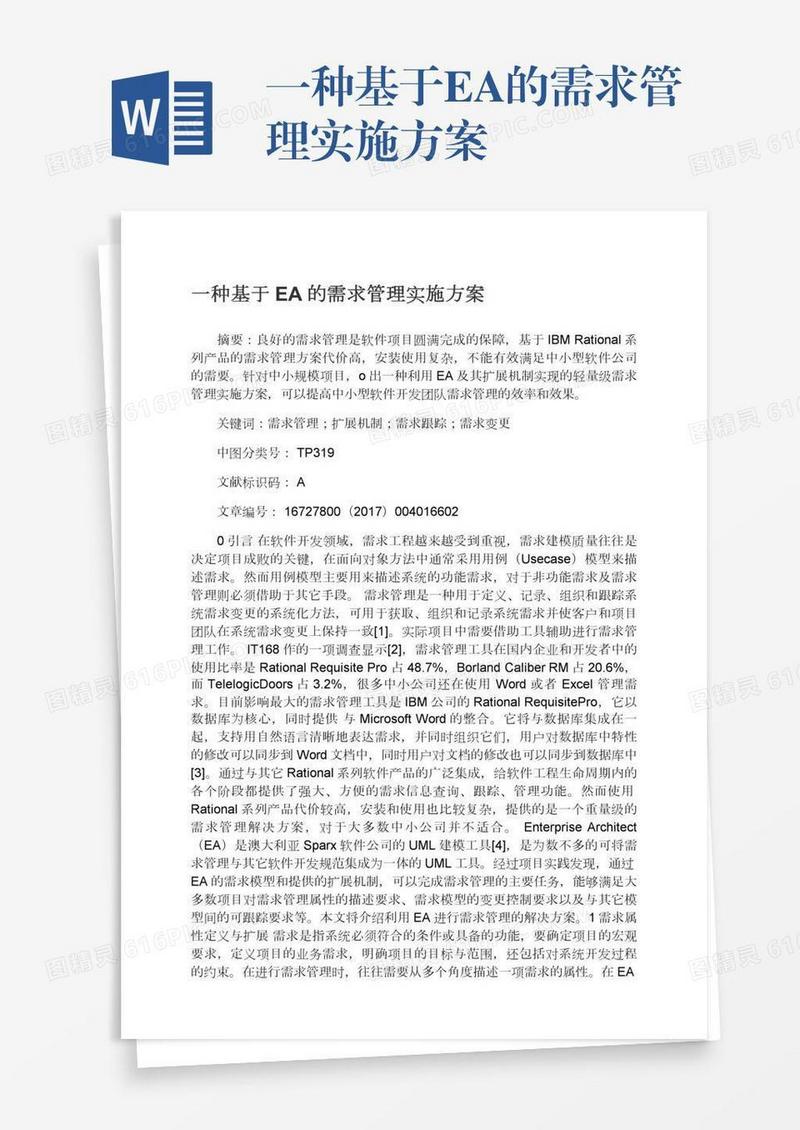 一种基于EA的需求管理实施方案