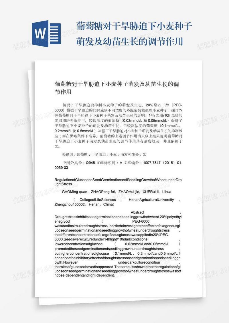 葡萄糖对干旱胁迫下小麦种子萌发及幼苗生长的调节作用