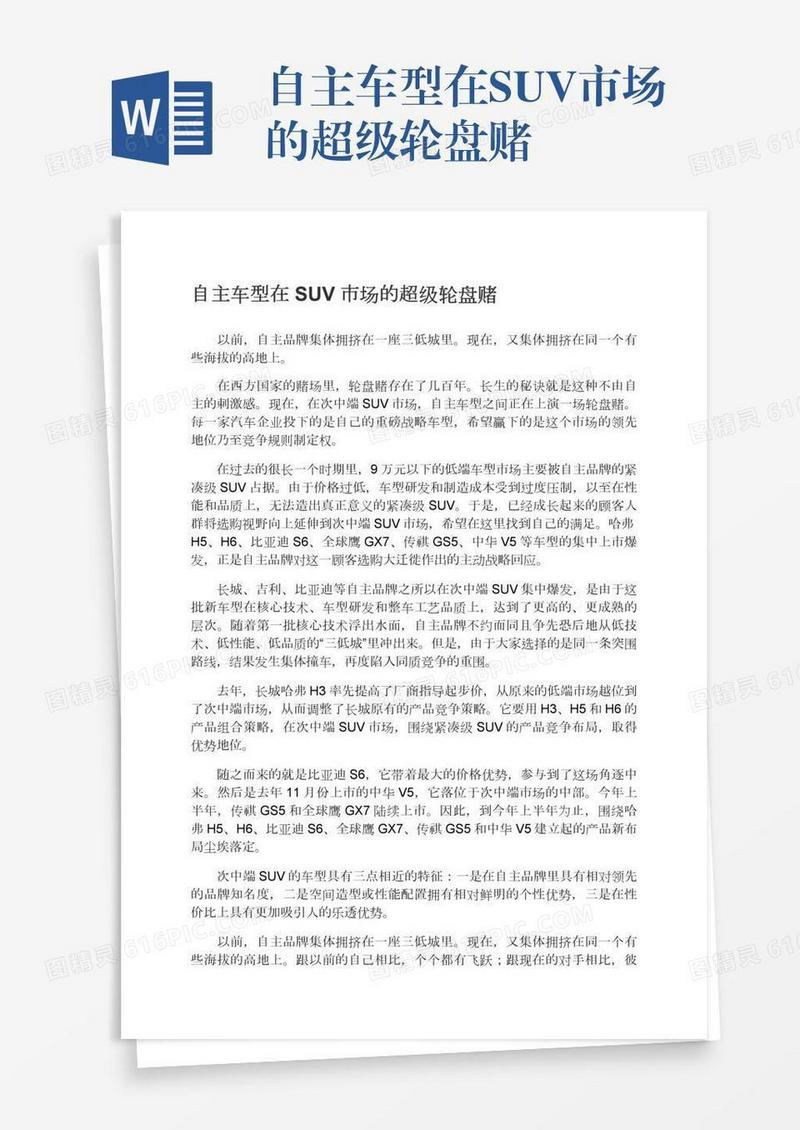 自主车型在SUV市场的超级轮盘赌