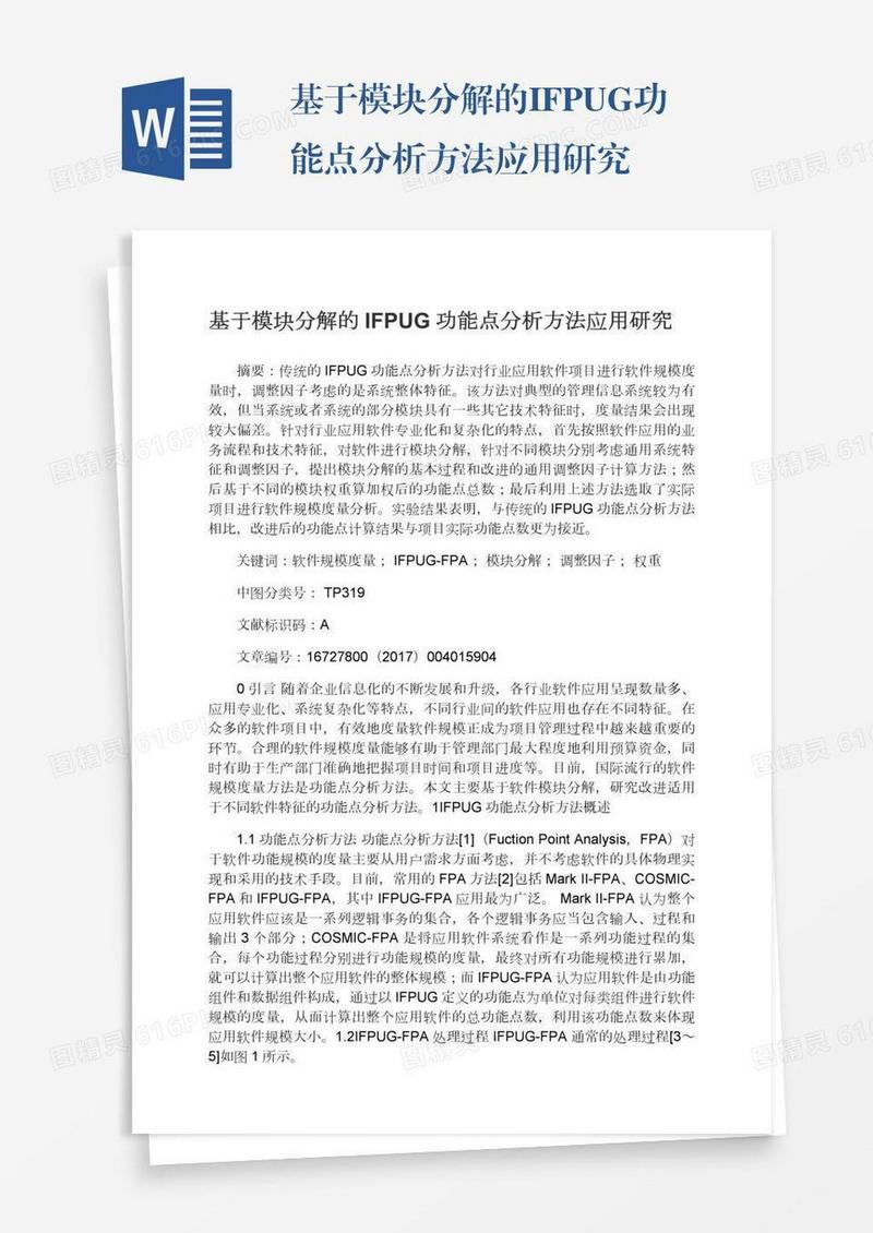 基于模块分解的IFPUG功能点分析方法应用研究