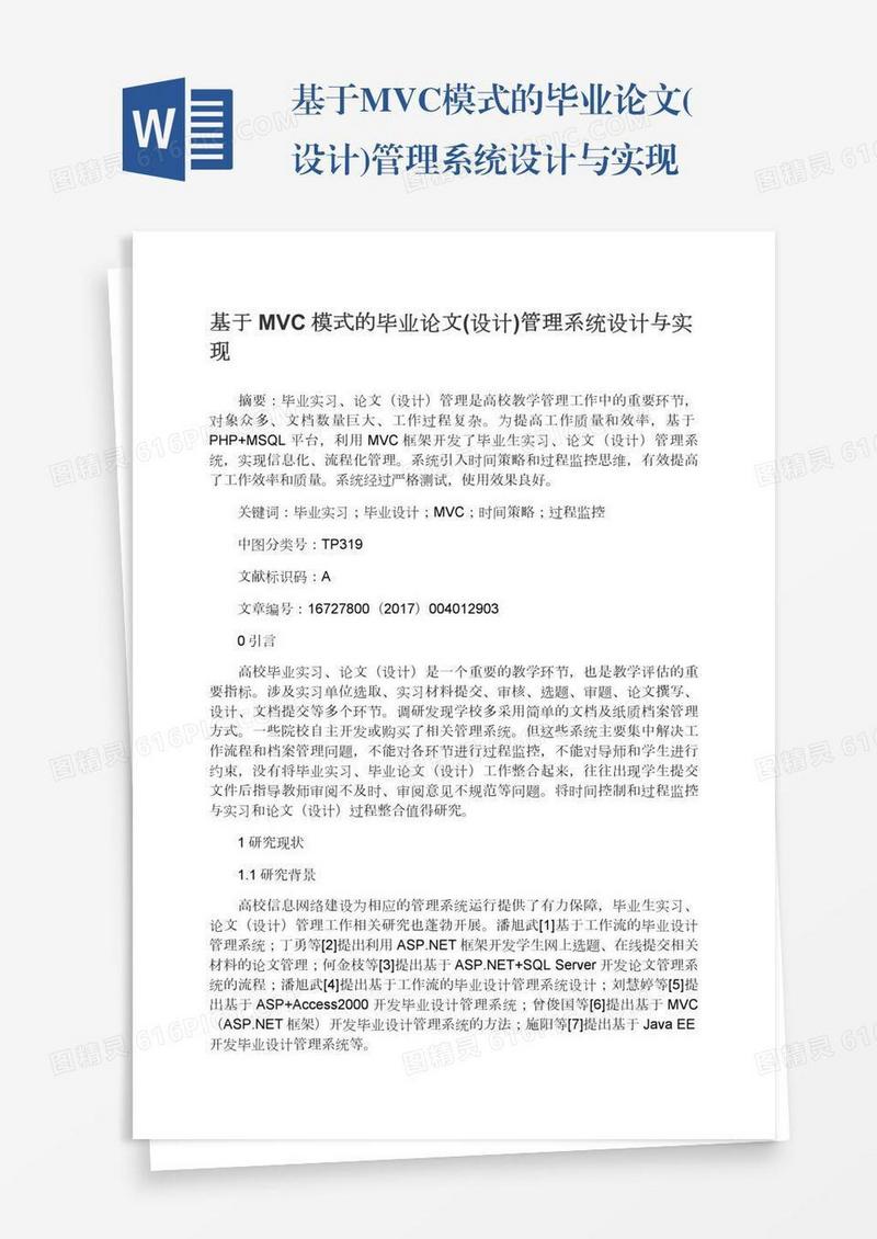 基于MVC模式的毕业论文(设计)管理系统设计与实现