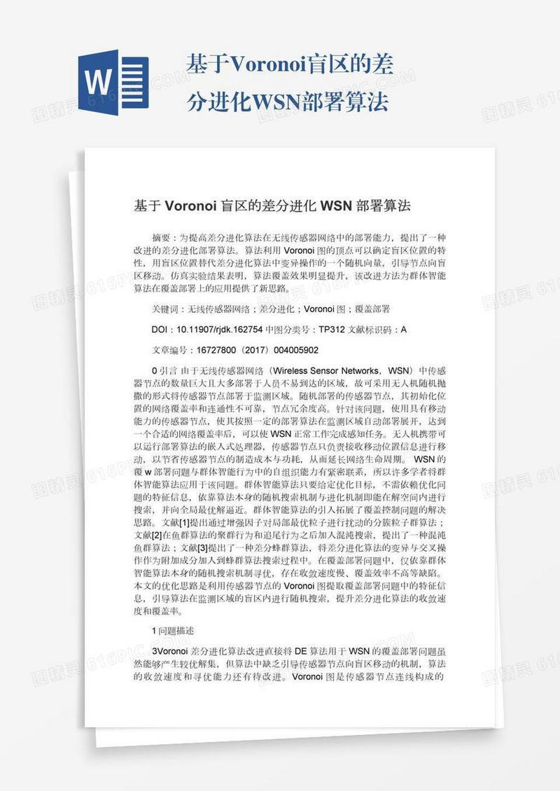 基于Voronoi盲区的差分进化WSN部署算法