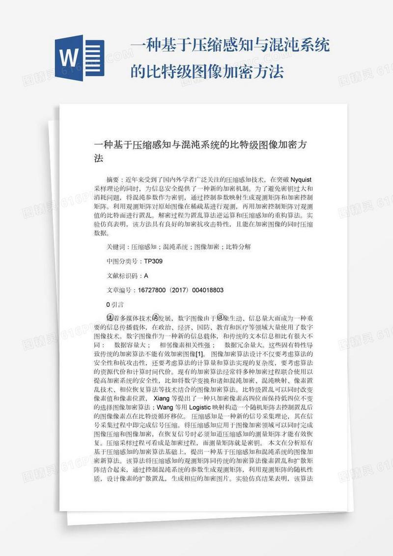 一种基于压缩感知与混沌系统的比特级图像加密方法