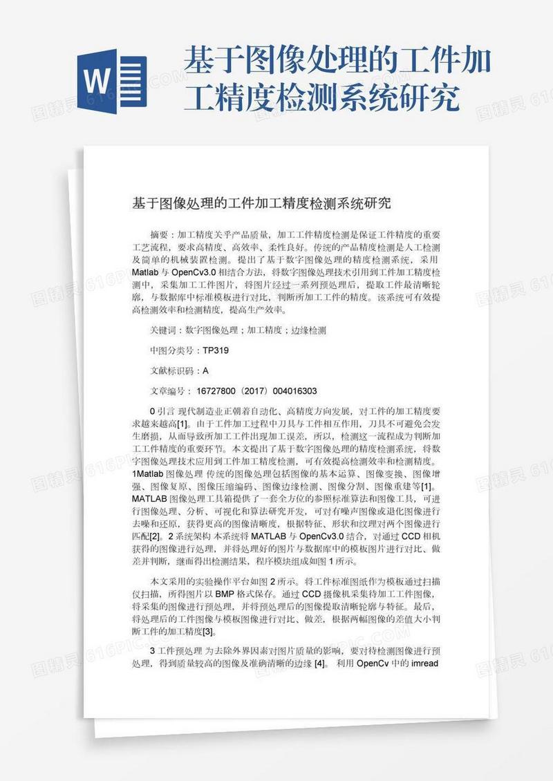 基于图像处理的工件加工精度检测系统研究