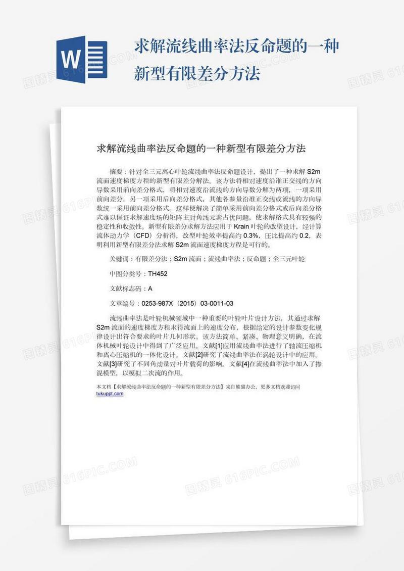 求解流线曲率法反命题的一种新型有限差分方法