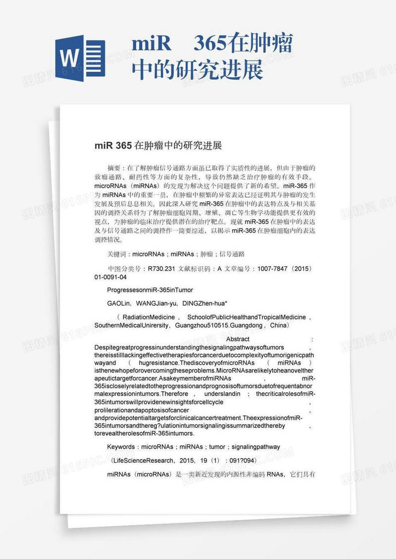 miR―365在肿瘤中的研究进展