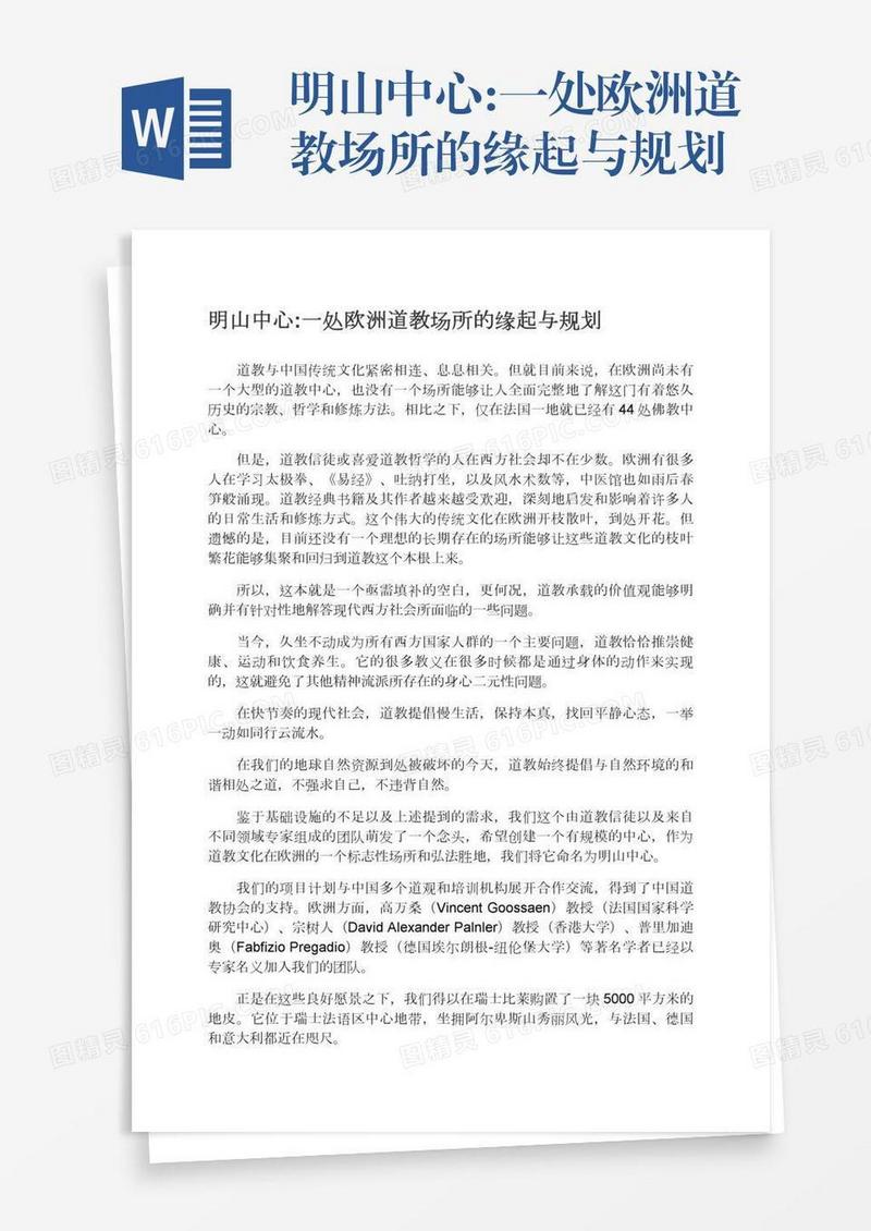 明山中心:一处欧洲道教场所的缘起与规划