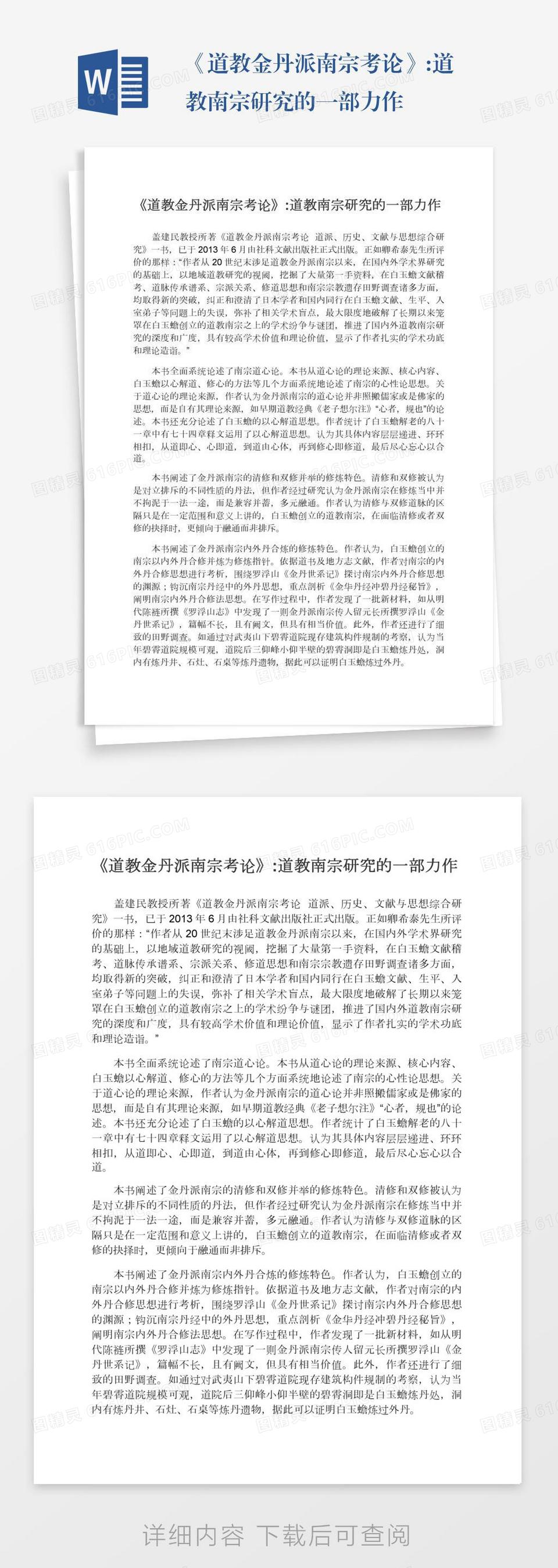 《道教金丹派南宗考论》:道教南宗研究的一部力作