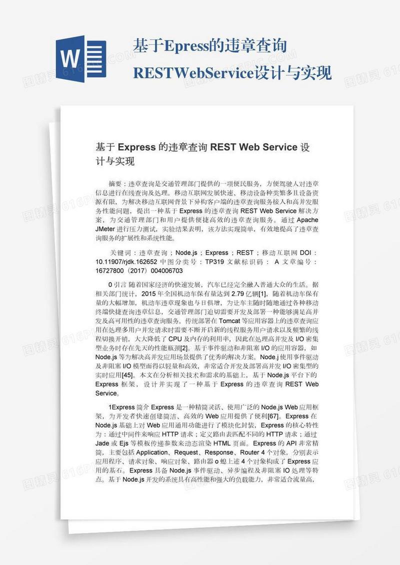 基于Express的违章查询RESTWebService设计与实现