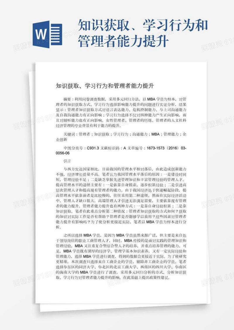知识获取、学习行为和管理者能力提升