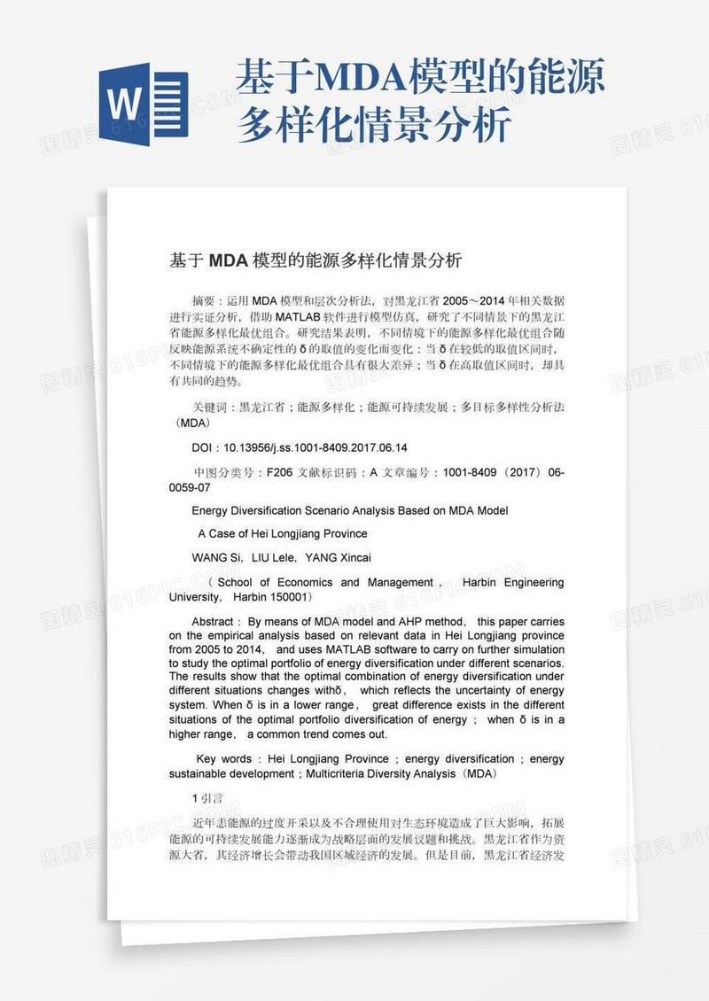 基于MDA模型的能源多样化情景分析