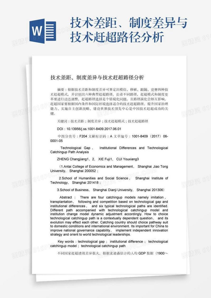 技术差距、制度差异与技术赶超路径分析