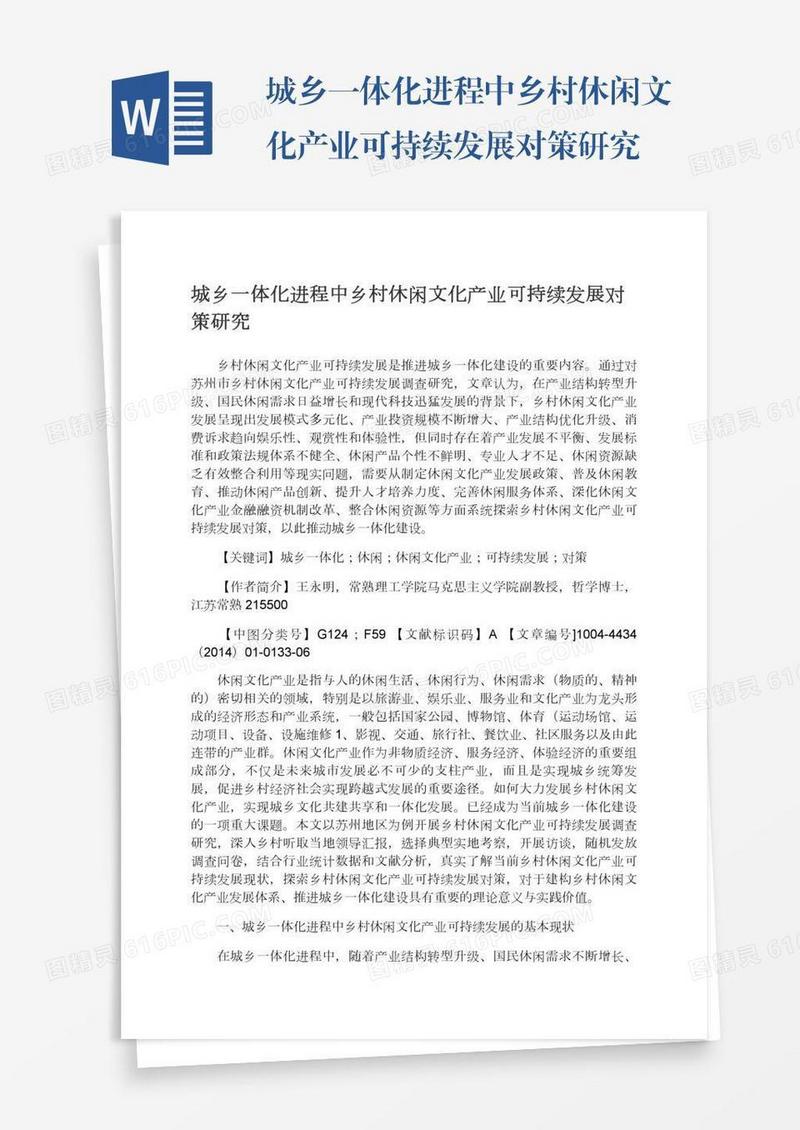 城乡一体化进程中乡村休闲文化产业可持续发展对策研究