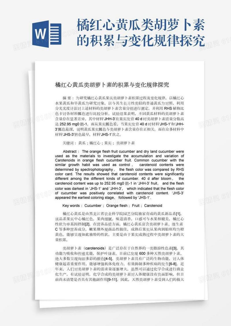 橘红心黄瓜类胡萝卜素的积累与变化规律探究