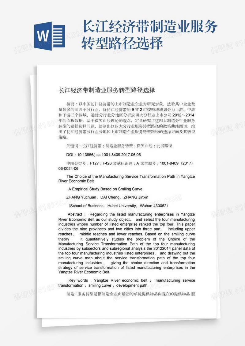 长江经济带制造业服务转型路径选择