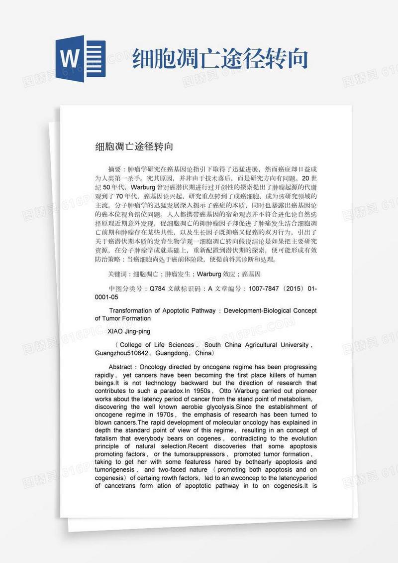 细胞凋亡途径转向
