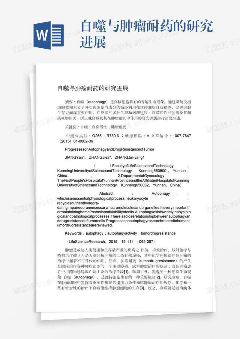自噬与肿瘤耐药的研究进展