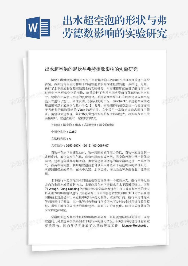 出水超空泡的形状与弗劳德数影响的实验研究