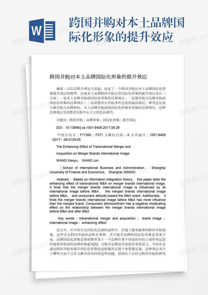 跨国并购对本土品牌国际化形象的提升效应