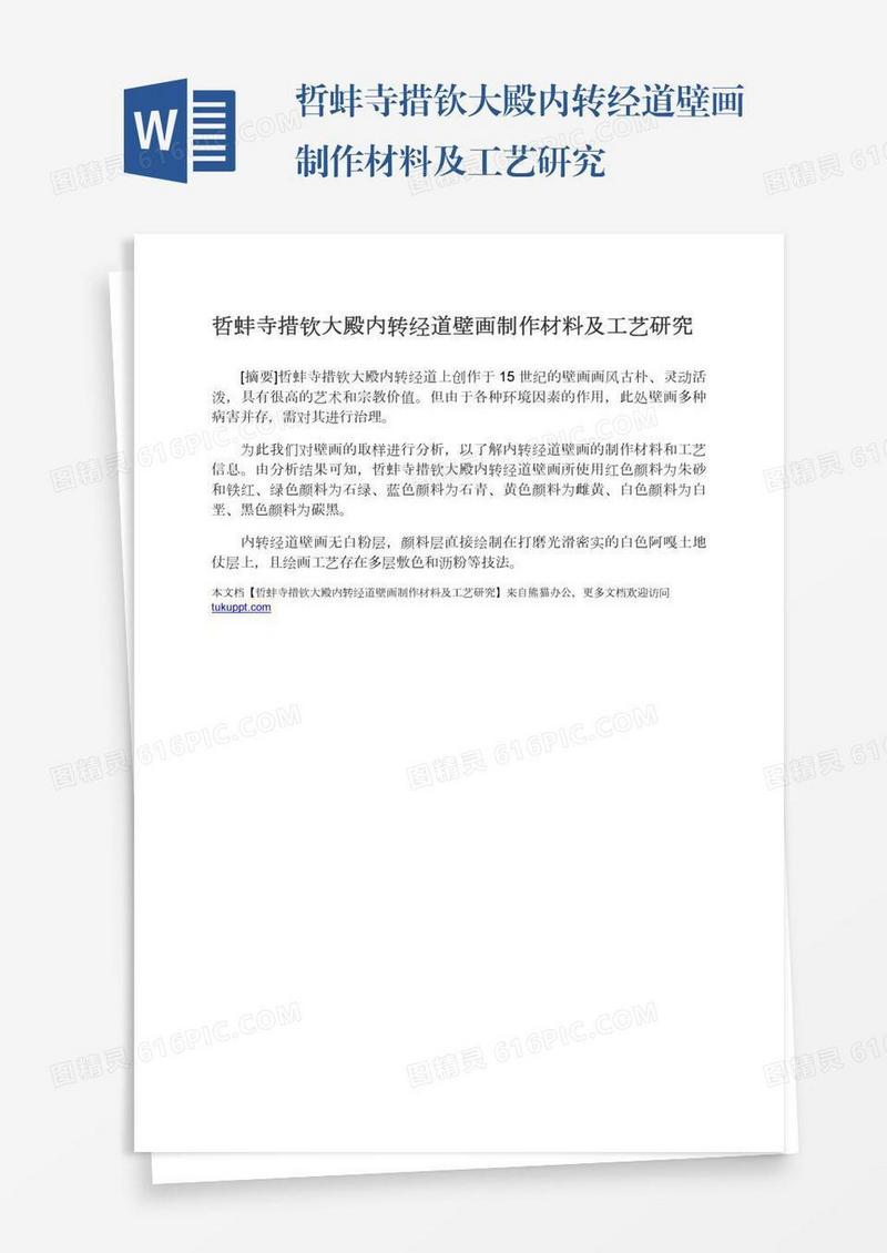 哲蚌寺措钦大殿内转经道壁画制作材料及工艺研究