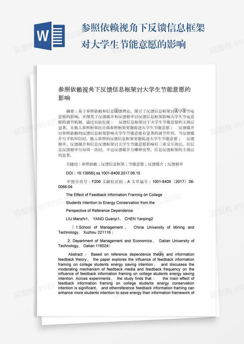 参照依赖视角下反馈信息框架对大学生节能意愿的影响