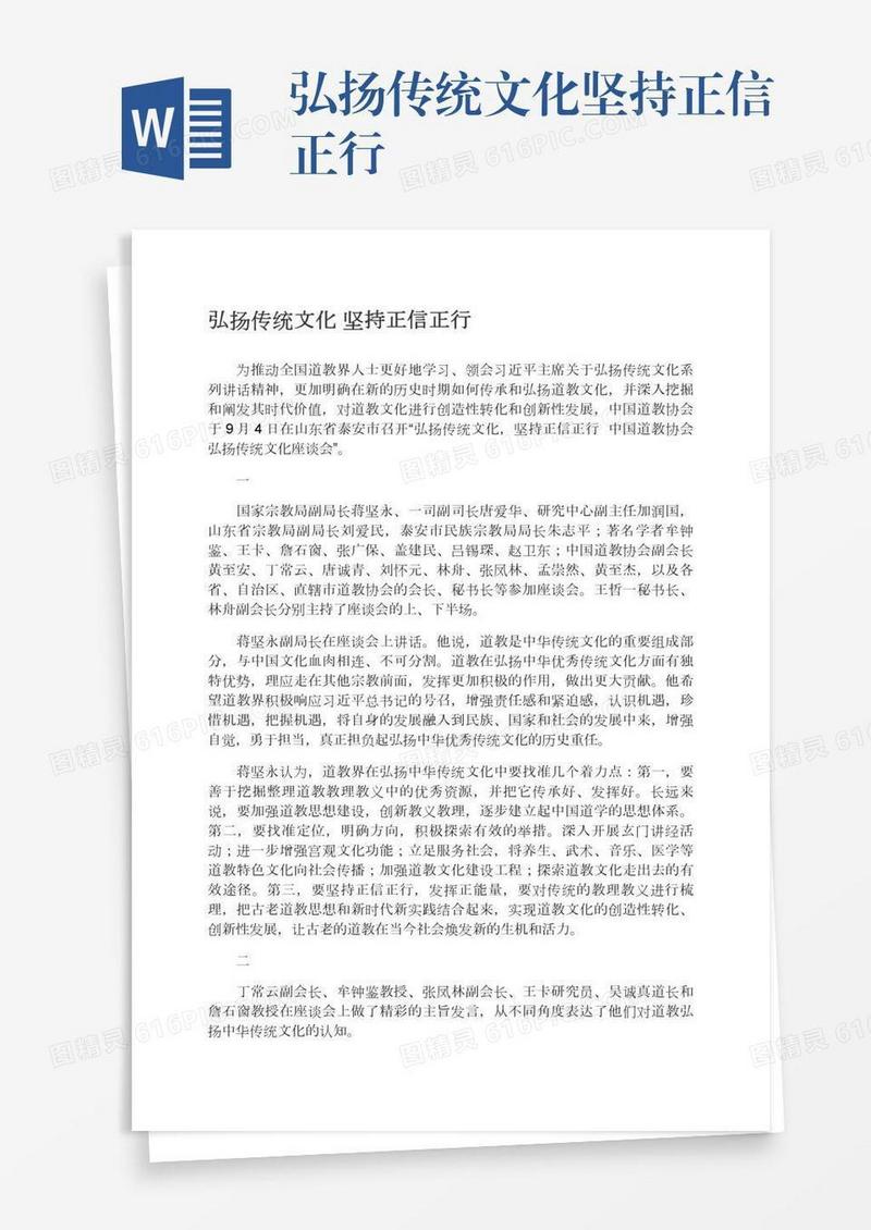弘扬传统文化坚持正信正行