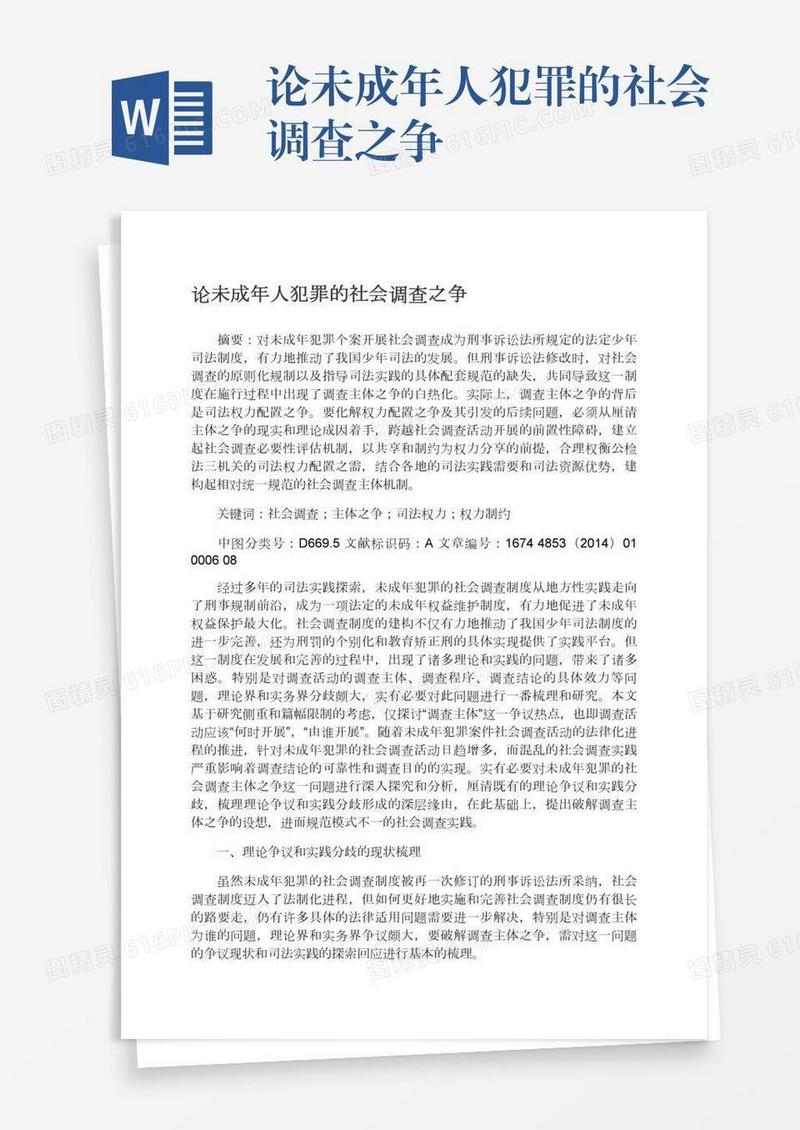 论未成年人犯罪的社会调查之争