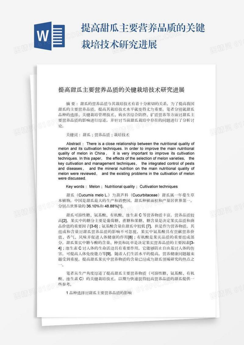提高甜瓜主要营养品质的关键栽培技术研究进展