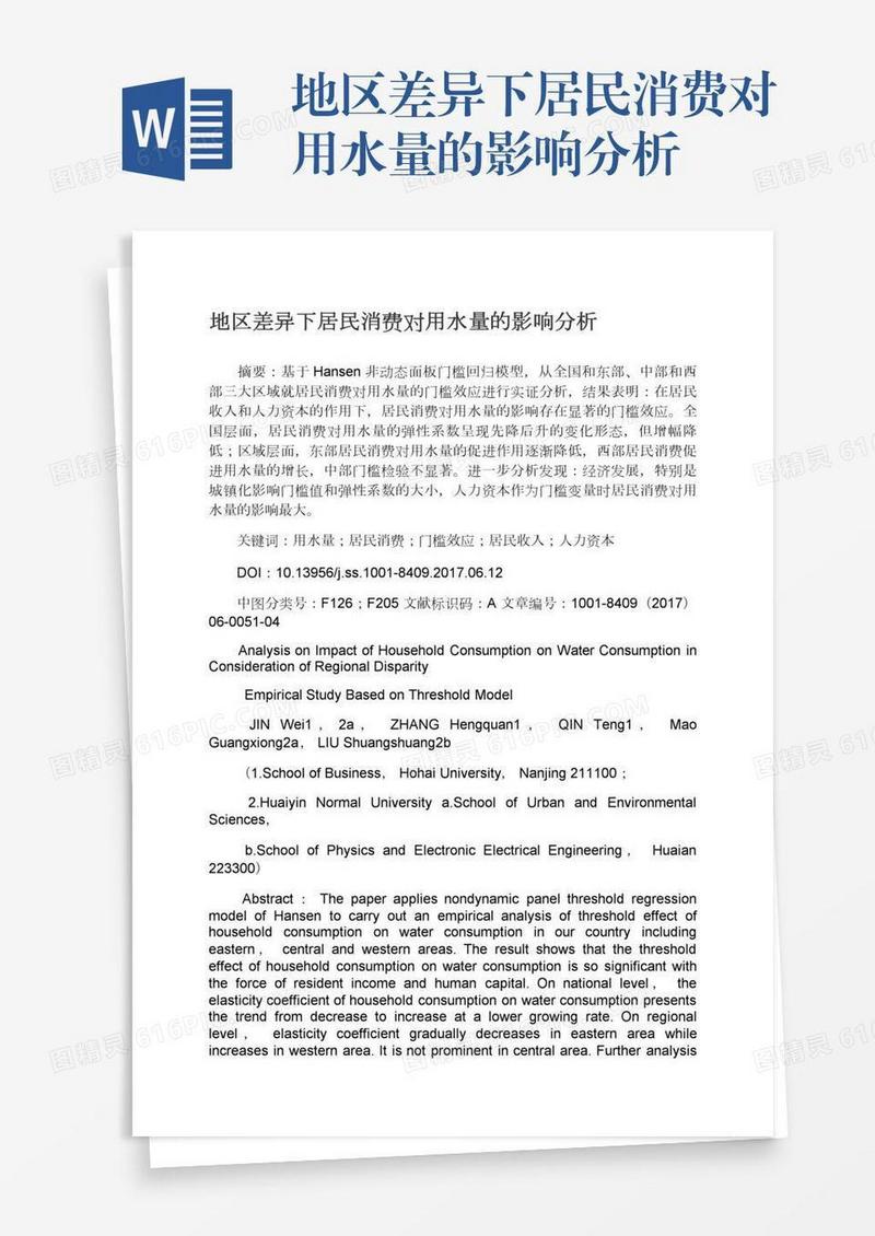 地区差异下居民消费对用水量的影响分析