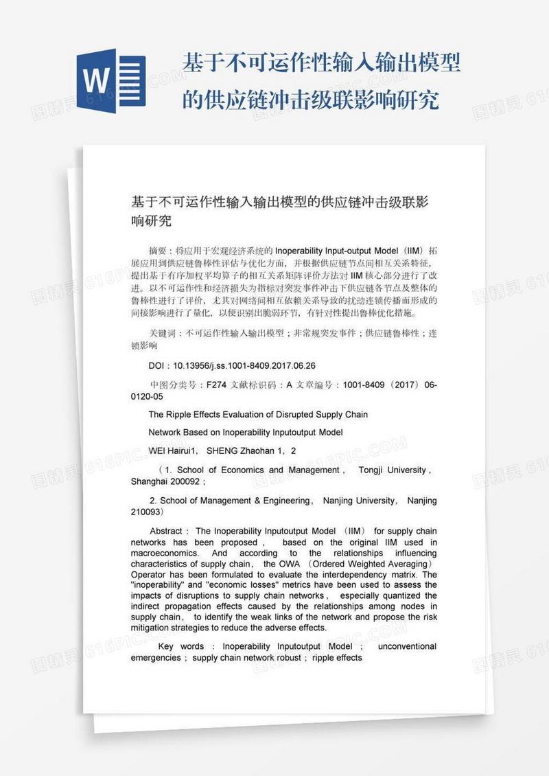 基于不可运作性输入输出模型的供应链冲击级联影响研究
